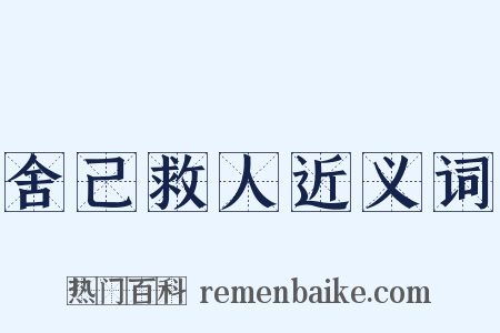舍己救人近义词是什么意思的图片